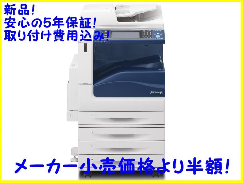 画像1: 日本全国配送、月額リース26,800円（5年）  【FUJI XEROXフルカラー複合機 C3375/PFS】 (1)